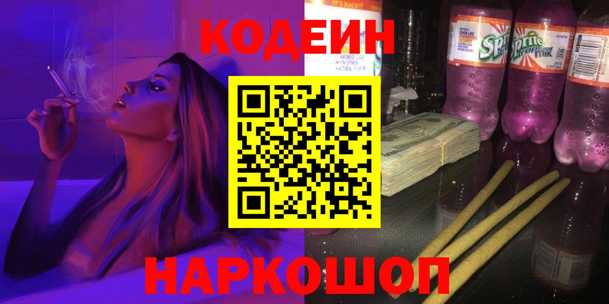 Codein напиток Lean (лин) Уссурийск